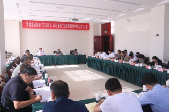 省物產(chǎn)集團(tuán)黨委召開“不忘初心、牢記使命”主題教育第十四次集中學(xué)習(xí)（擴(kuò)大）會