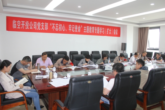 臨空開投公司黨支部召開“不忘初心、牢記使命”主題教育專題學(xué)習(xí)（擴(kuò)大）會(huì)議